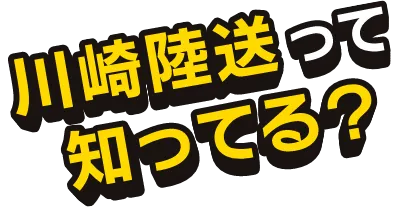 川崎陸送って知ってる？